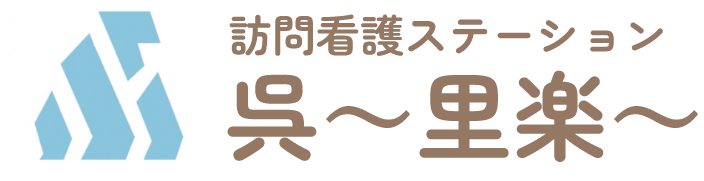 訪問看護ステーション　呉～里楽～